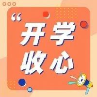 寒假余额不足！济南市中小学开学时间已确定~