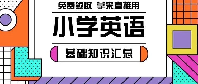 太全了！小学英语基础知识汇总，可直接给孩子预习/复习用！
