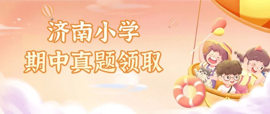 2025济南小学期中已开考！最新历城、槐荫和市中小学真题免费分享~