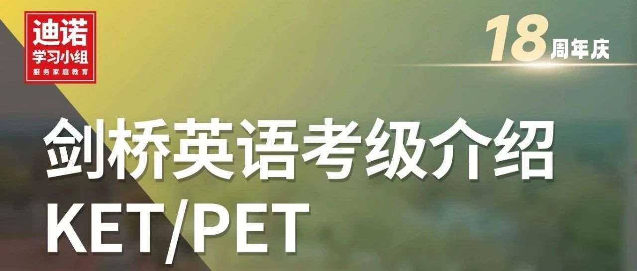 英语牛娃都在考的KET、PET究竟是什么，有必要考吗？附报名方式