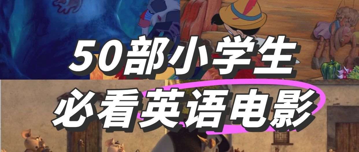 【免费领取】人山人海的假期，不如在家看这些！小学老师力荐50部英语动画电影