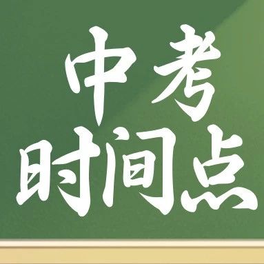 中考生必看！6月10日打印准考证+12日看考场！6-7月重要时间一览表!