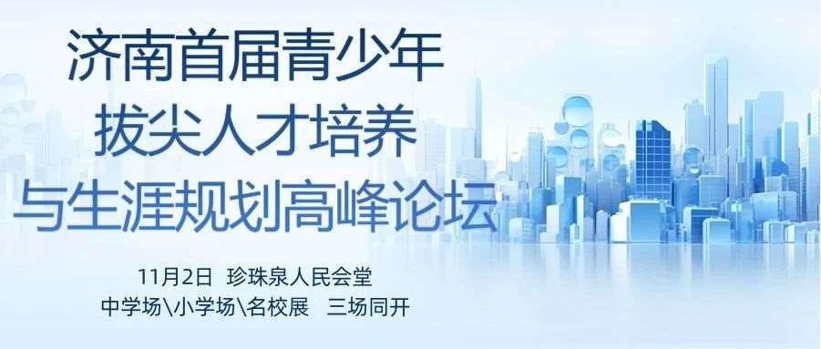 济南小升初学校展来袭！报名锁位开启！让你一站式了解你的心仪学校！