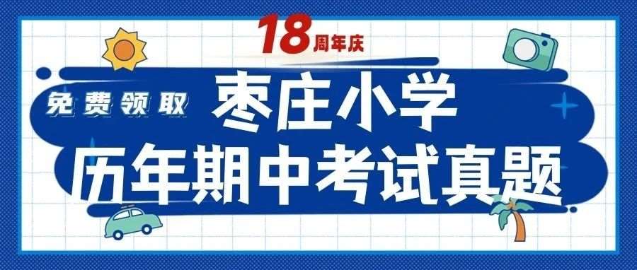 ！枣庄期中考试真题曝光，90%考点年年重复！免费领