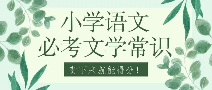 别等考试才后悔！小学语文必考的文学常识，现在背还来得及！