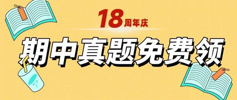 迪诺18周年 惊喜福利享不停 | 历年济南各区期中考试真题免费领取