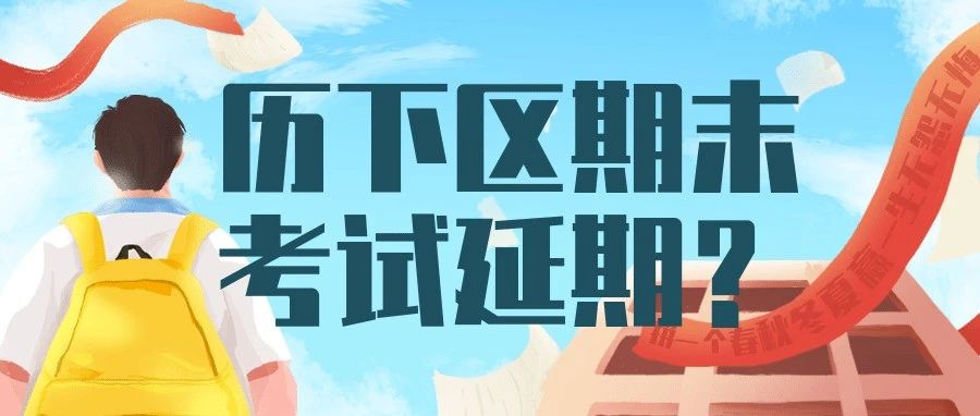 期末考倒计时！历下区突然延期？这4区家长必须重视！