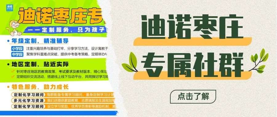 迪诺枣庄专属学习交流群升级来袭！进群即可领好礼~