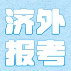 【济南外国语报考倒计时】1个月冲刺指南+历年真题免费领！