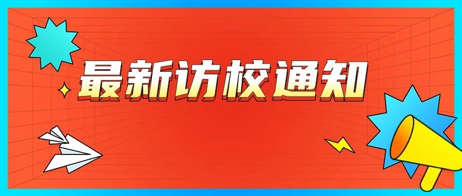 本周末，济南多所民办初中开始访校！2025年济南小升初访校进度汇总！