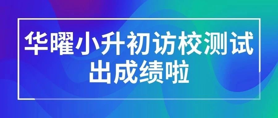 最新消息！华曜济南实验学校小升初访校测试*已陆续通知