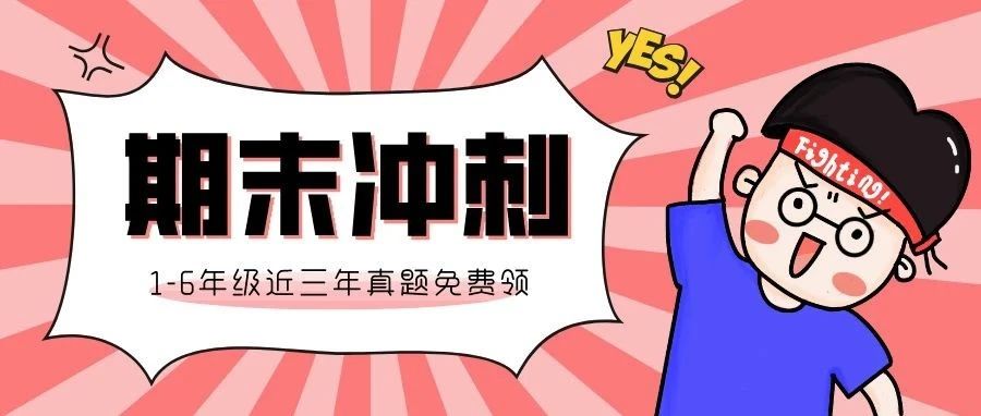 紧急通知：期末考试时间已公布！济南这4个区的孩子期末考*很关键！再不准备就晚了！
