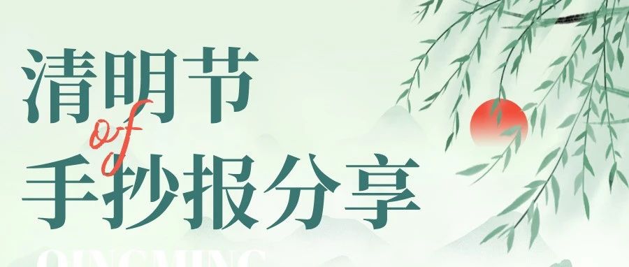 惊艳全班！清明节手抄报分享，孩子一看就会！附线稿
