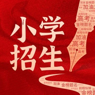 家长速看！济南各区小学招生信息采集平台已开放，最新政策一键查看！