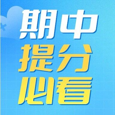 月考后这样总结，更有效的助力期中考试！