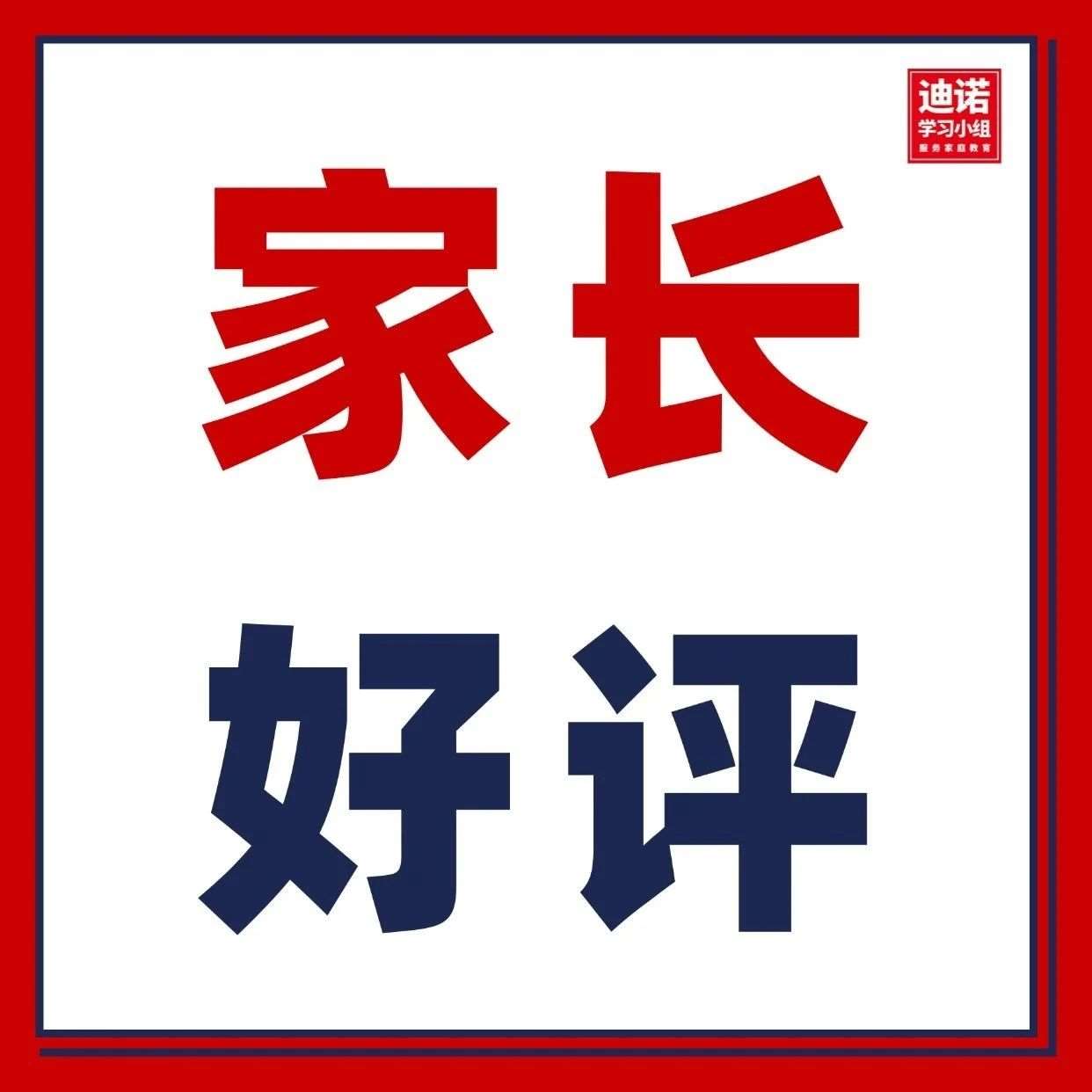 暑假开课，迪诺教育收获一大波家长好评&hellip;&hellip;用心做教育，终会被看见！