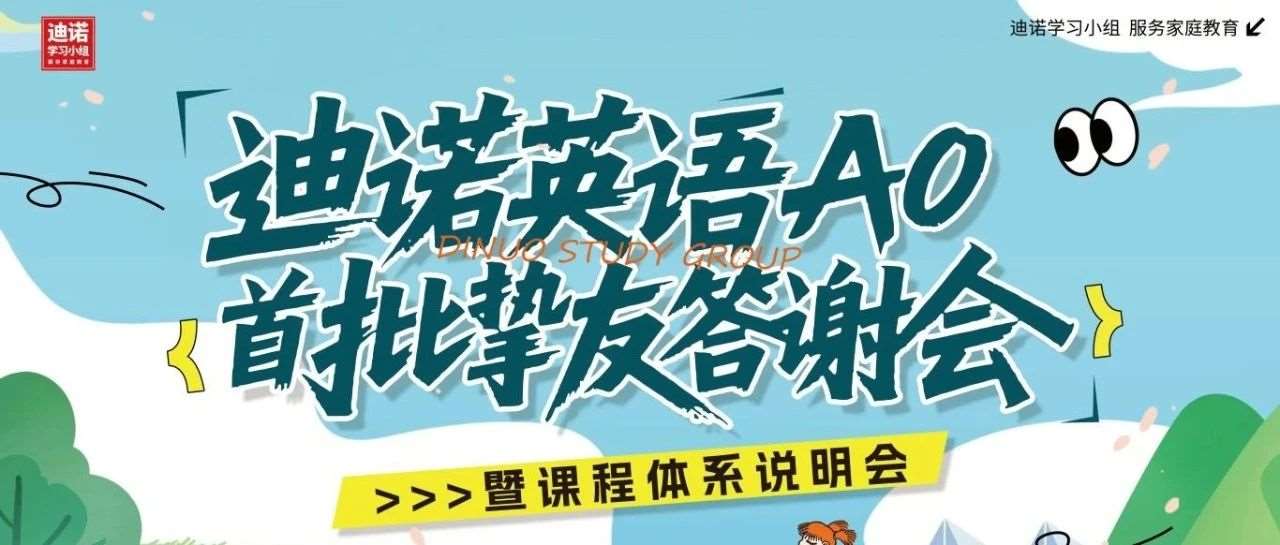 【邀请函】迪诺英语A0首批挚友答谢会暨课程体系说明会即将开启，一起赢在未来！