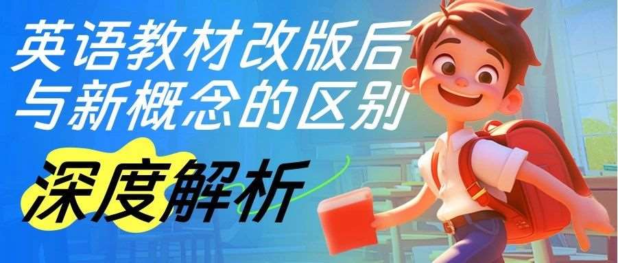不走弯路！英语新教材改版后纠结课程体系，看这篇就够了！