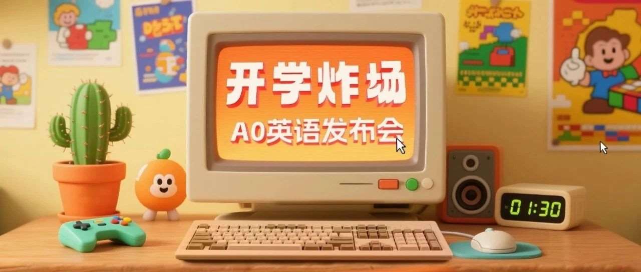 开学来炸场！迪诺英语A0课程发布会即将登场，定制大礼包、盲盒墙、抽奖豪礼等你解锁！