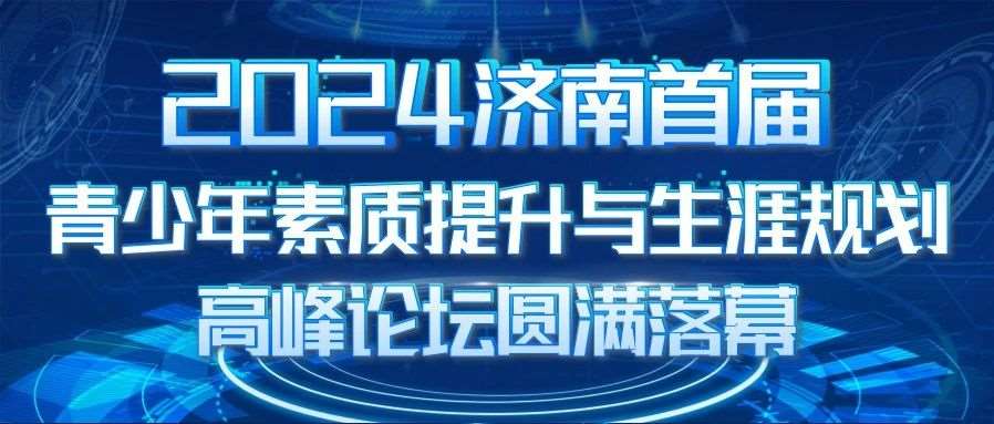 济南首届青少年素质提升与生涯规划高峰论坛小学分会场圆满落幕！