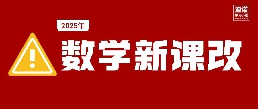 2025数学新课改教材大变天！改了哪？如何规划？