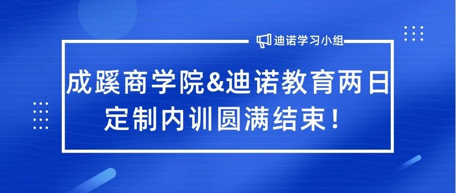 教学质量  用爱点亮&mdash;&mdash;成蹊商学院&迪诺教育定制内训