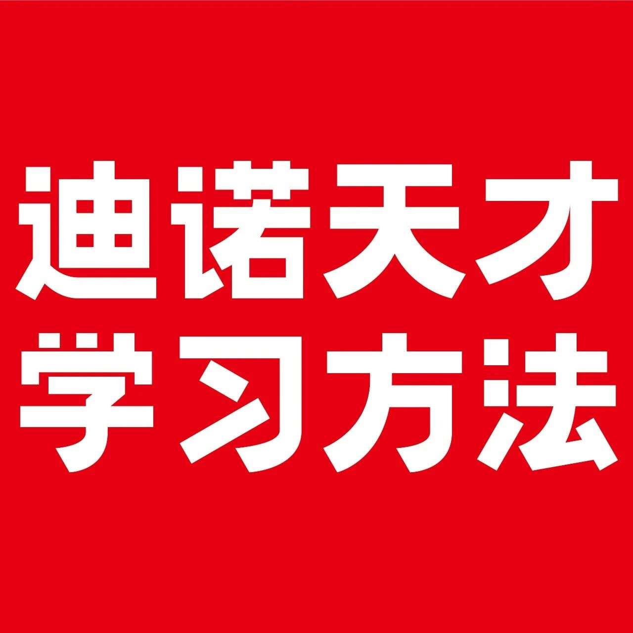 迪诺天才学习方法博雅数学课程体系