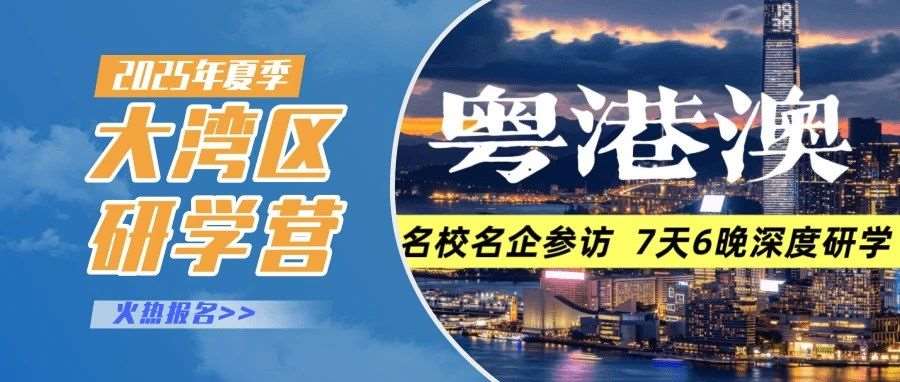 智行大湾区，Ai创未来 | 粤港澳学校名企参访7天6晚研学营