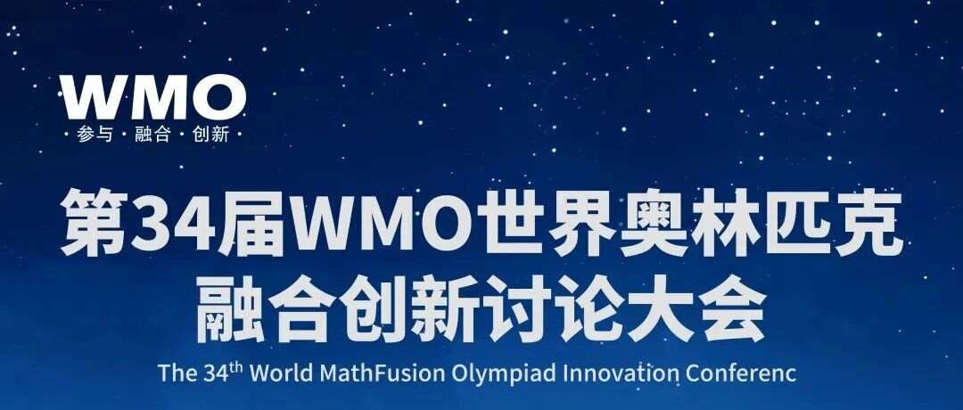 第34届WMO融合创新讨论大会&mdash;&mdash;泰安地区初级测评报名启动