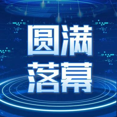 济南首届青少年素质提升与生涯规划高峰论坛中学分会场圆满落幕！