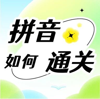 大班宝贝拼音秘籍！速看！