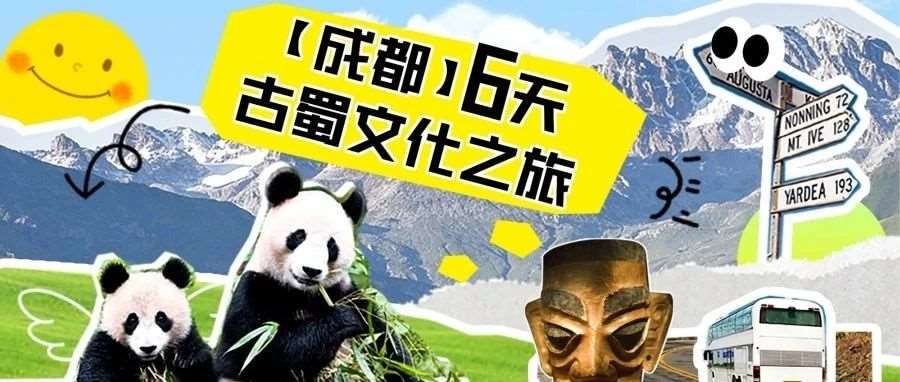 三星堆考古，体验熊猫义工 | 成都6天古蜀文化之旅