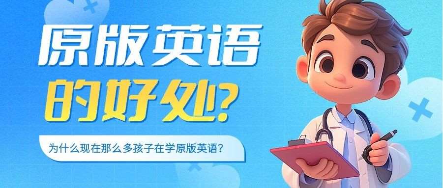 为何当前众多孩子热衷于学习原版英语？原版英语教育的独特优势何在？