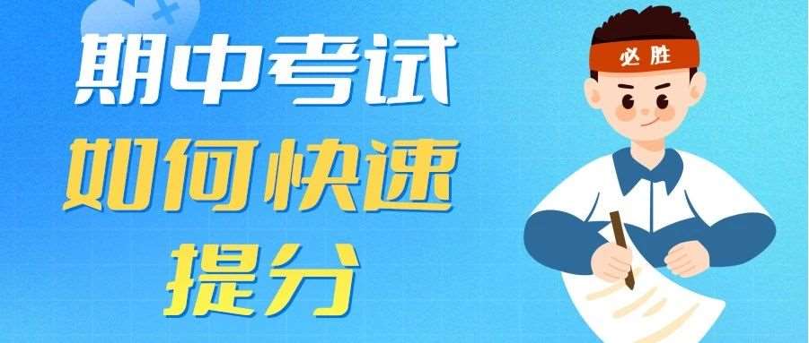 【纯干货】小学期？这份学霸都在用的备考复习攻略，一定要给孩子看！