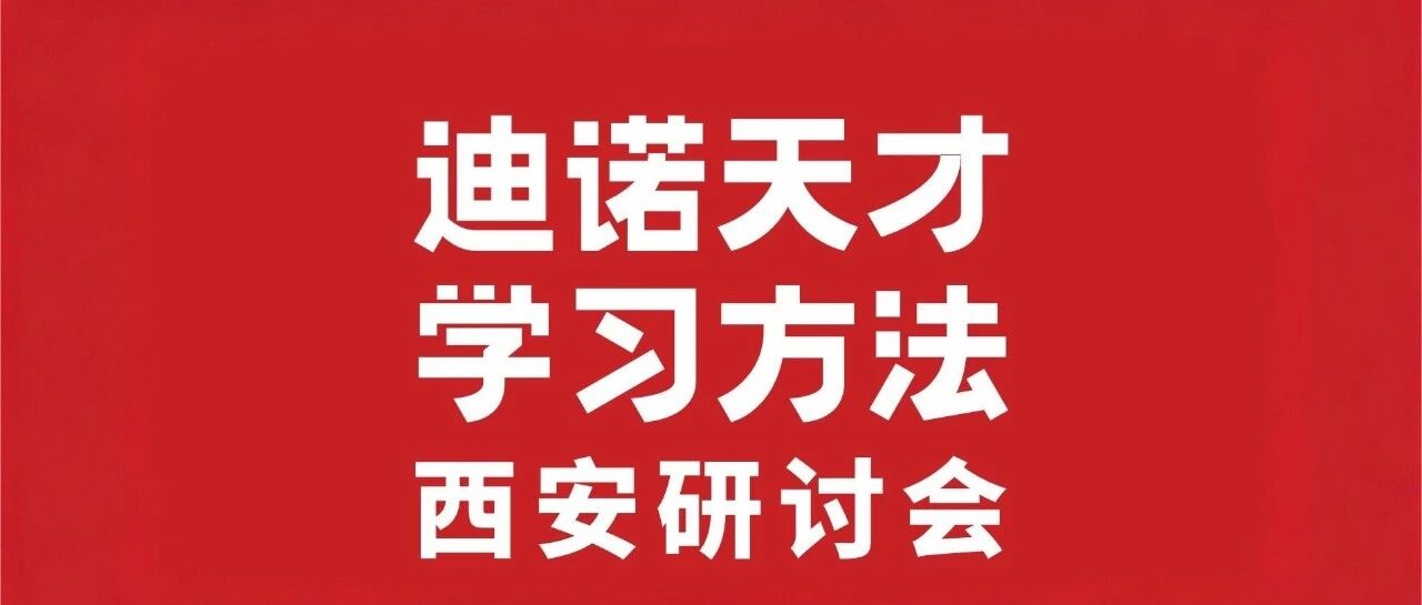 迪诺天才学习方法西安研究中心成立！