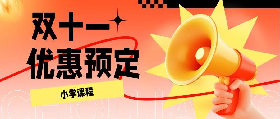 迪诺小学双十一寒春课程预定，多科联报至多优惠600元，更有千元大礼等你来拿！