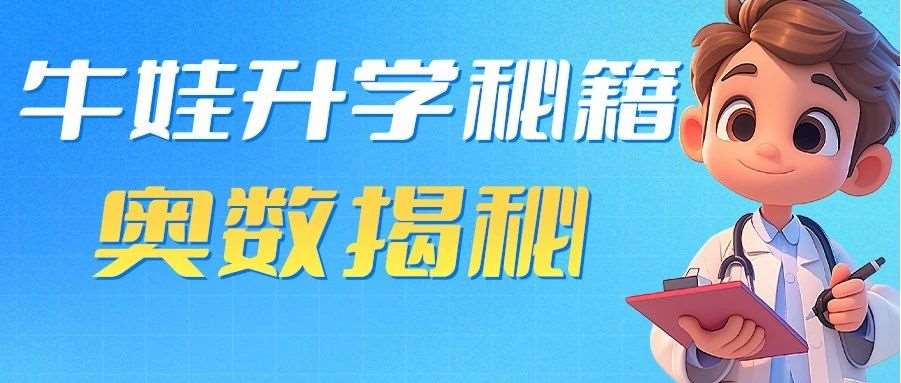 把握奥数学习黄金期：开启升学优势之门！