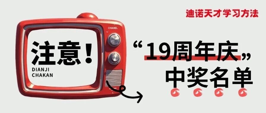 【开奖啦】迪诺天才19周年庆惊喜礼物花落谁家？中奖名单公示！
