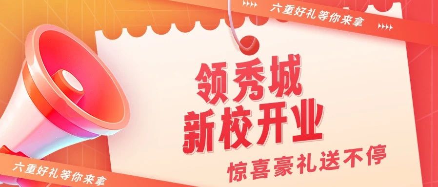 迪诺领秀城新校盛大开业！开业六重好礼，等你来拿！