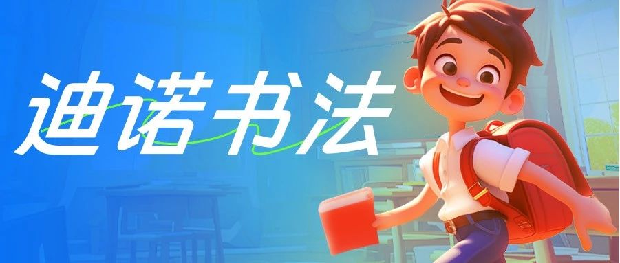 开学季，书写漂亮赢点赞 &mdash;&mdash; 迪诺幼儿书法，让孩子在墨香中成长！