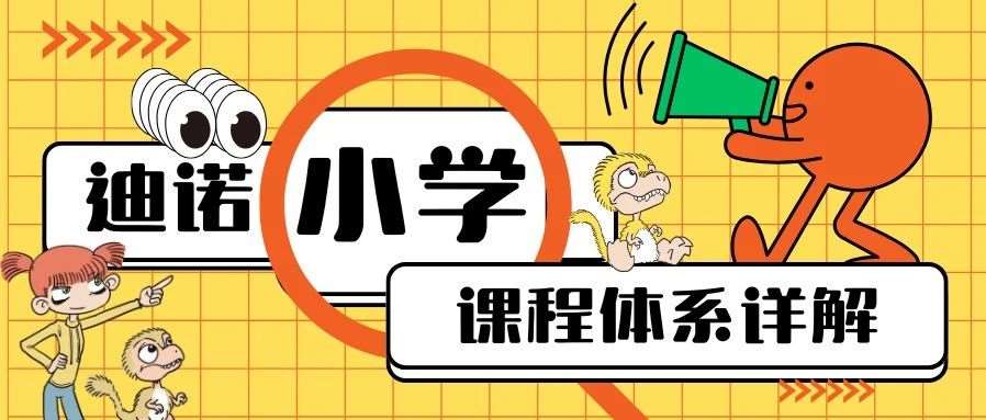迪诺小学课程体系详解 | 文末领福利