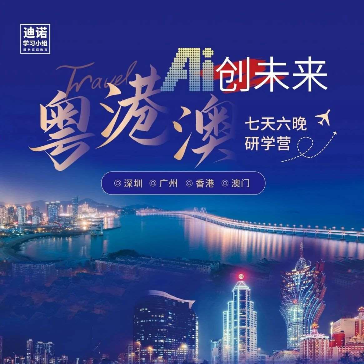 Ai创未来，粤港澳七天六晚研学营