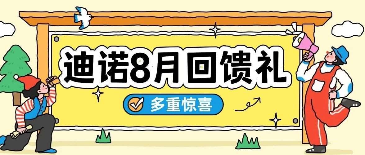 重磅福利，惊喜加码！&ldquo;迪诺8月回馈礼&rdquo;来袭，快来Get专&ldquo;暑&rdquo;于你的惊喜~