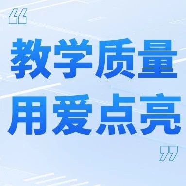 以教学服务为核心，用心教学，用爱服务！