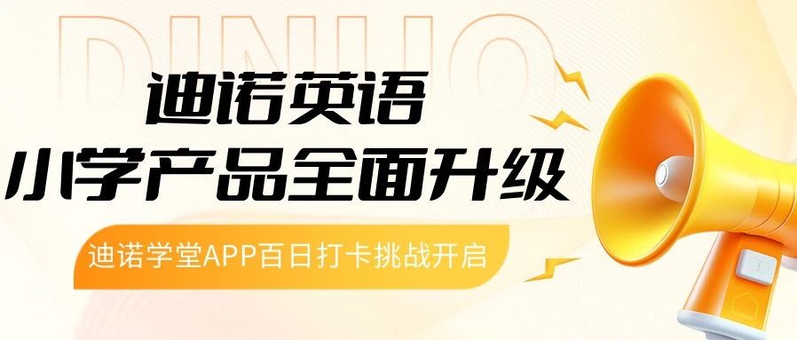 助力新三年级英语教材改版，迪诺英语小学产品全线升级！