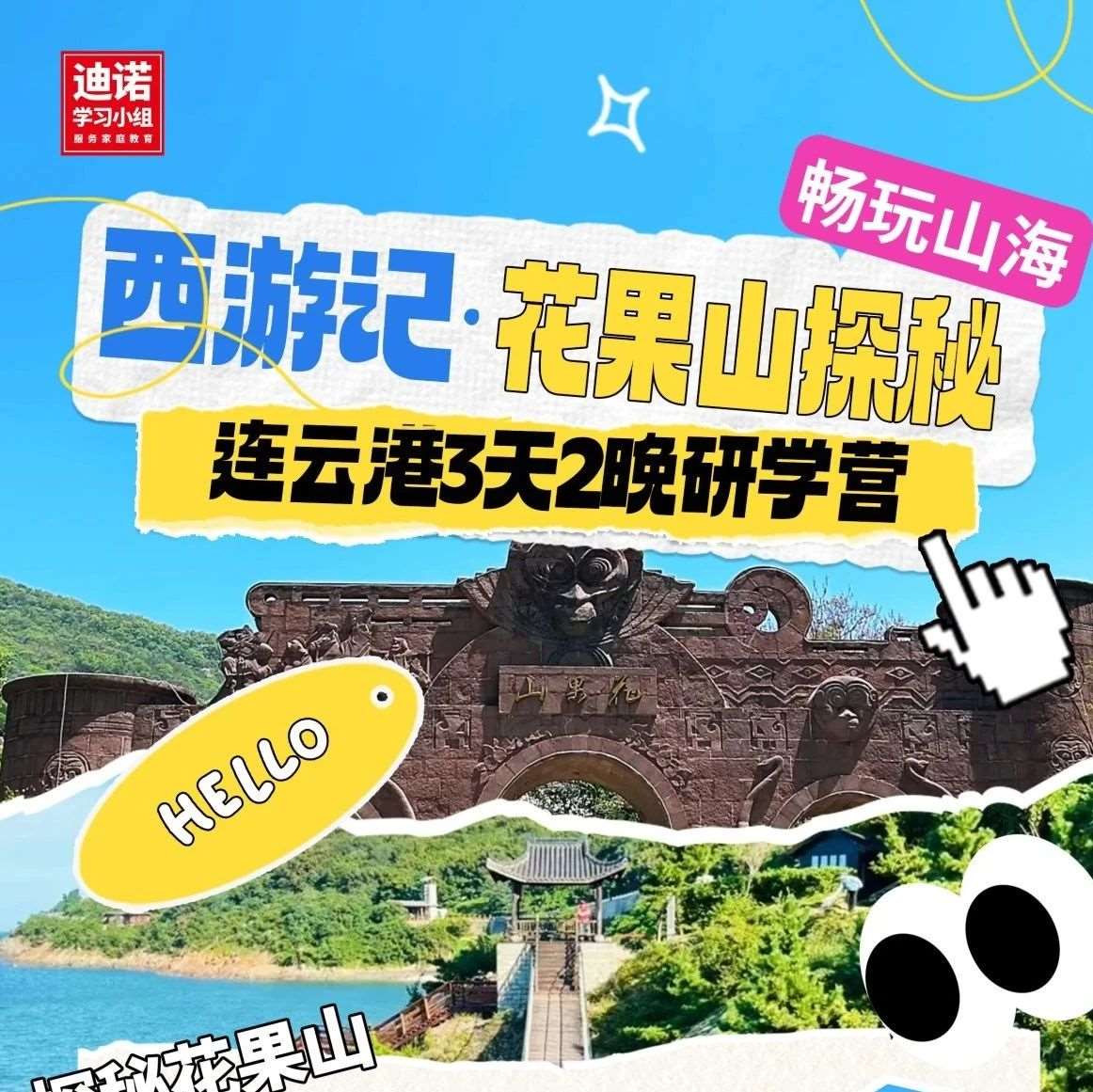 西游记&middot;花果山探秘 | 连云港3天2晚研学营
