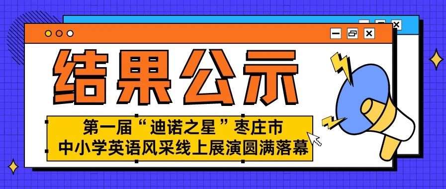 【结果公布】第一届&ldquo;迪诺之星&rdquo;枣庄市中小学英语风采线上展演圆满落幕