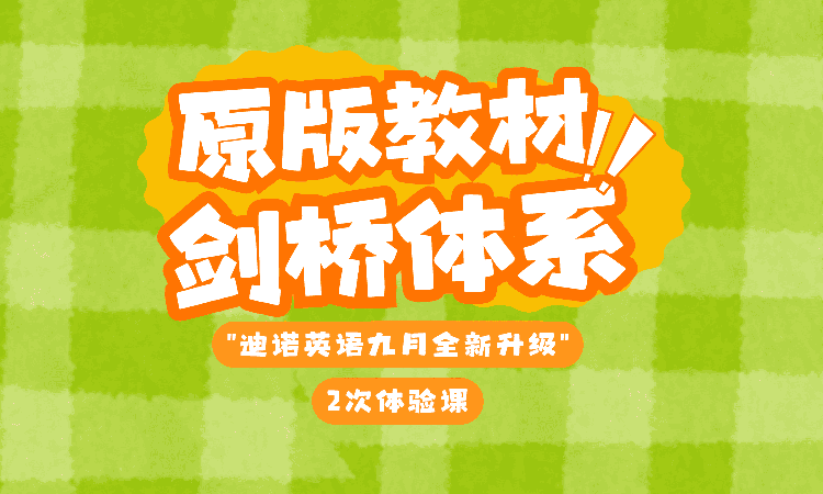 英语进阶1次体验课（原版教材LOOK系列）