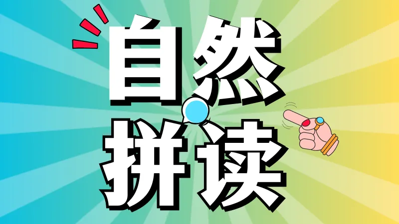 2节自然拼读/英语拼写体验课