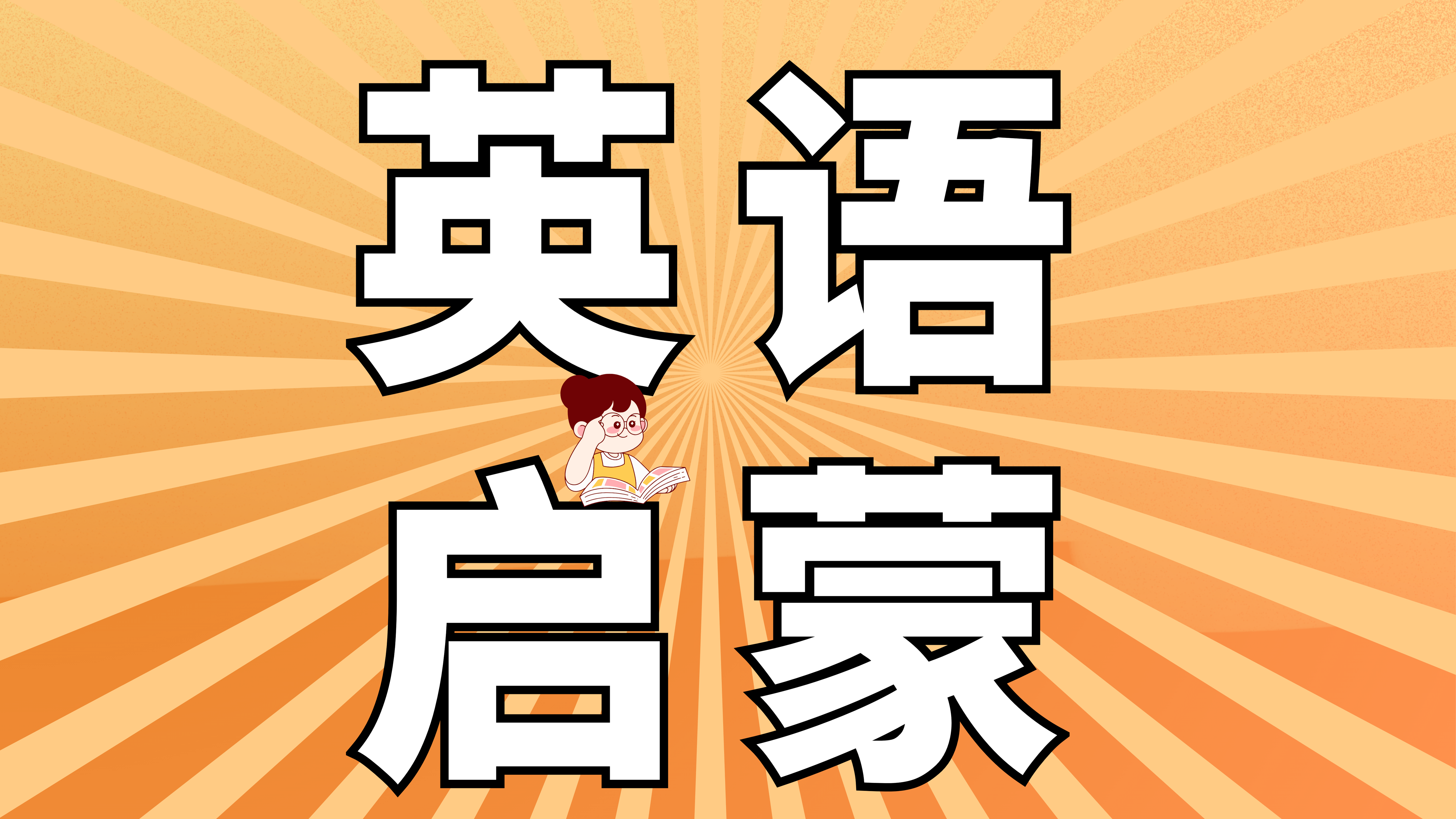 迪诺少儿英语启蒙A0课程